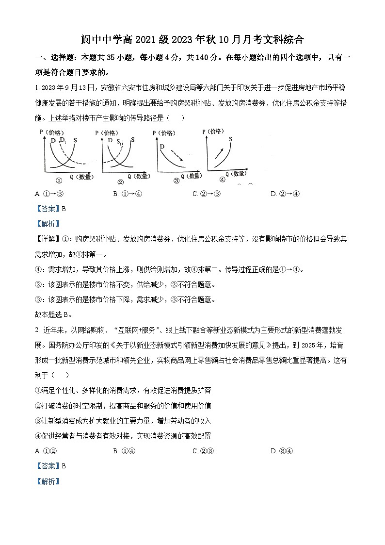 四川省阆中中学2023-2024学年高三政治上学期10月月考试题（Word版附解析）第1页