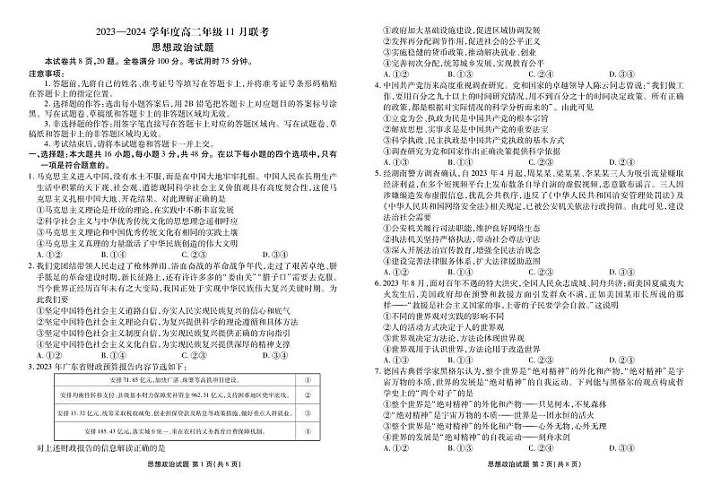 广东省部分学校2023-2024学年高二上学期11月联考政治试题第1页