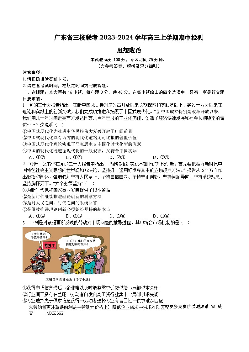 广东省三校联考2023-2024学年高三上学期期中检测思想政治（试题）01