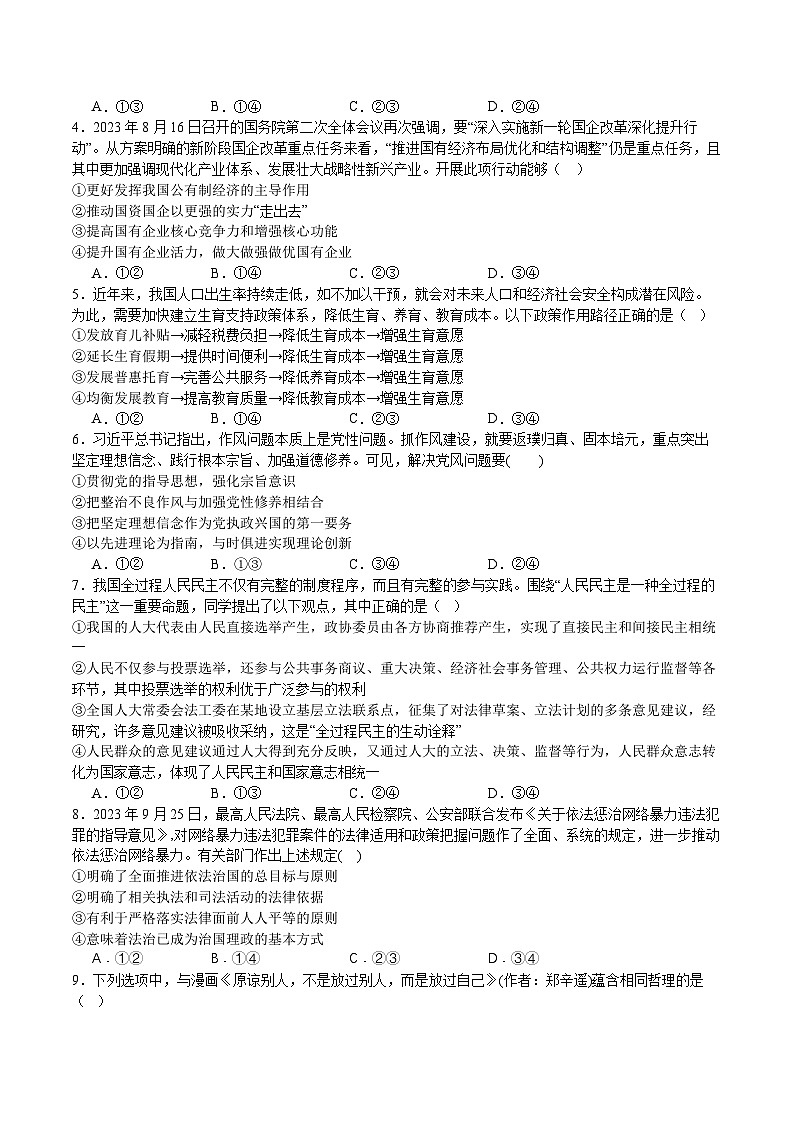 广东省三校联考2023-2024学年高三上学期期中检测思想政治（试题）02