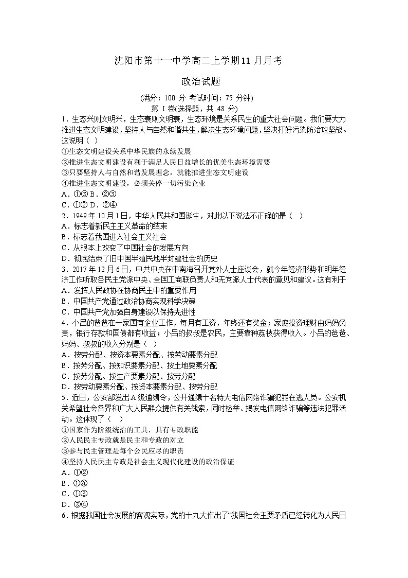 辽宁省沈阳市第十一中学2023-2024学年高二上学期11月月考政治考试第1页