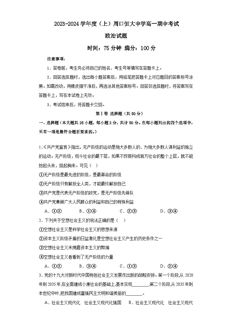 河南省周口恒大中学2023-2024学年高一上学期11月期中考试政治试题01