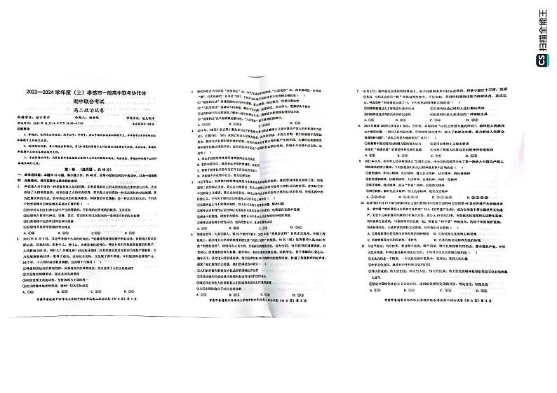 湖北省孝感市孝感市一般高中联考协作体2023-2024学年高二上学期期中联合考试政治试题第1页
