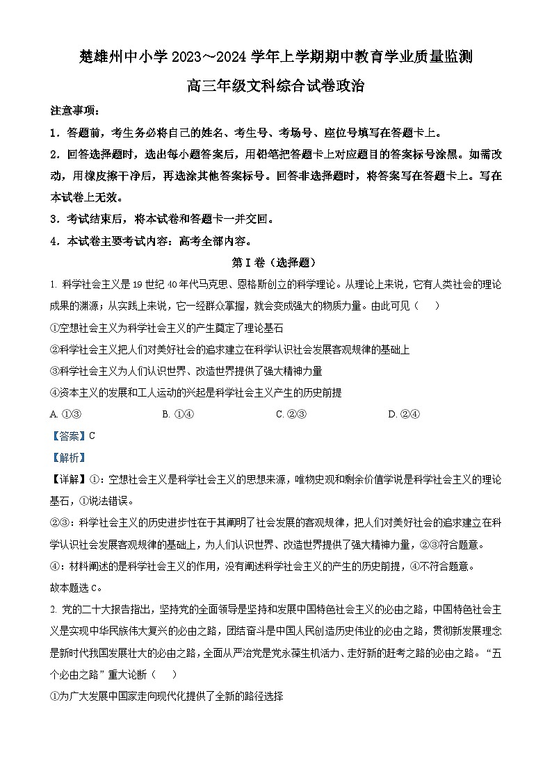 云南省楚雄彝族自治州2023-2024学年高三上学期期中教育学业质量监测文科综合政治试题（解析版）01