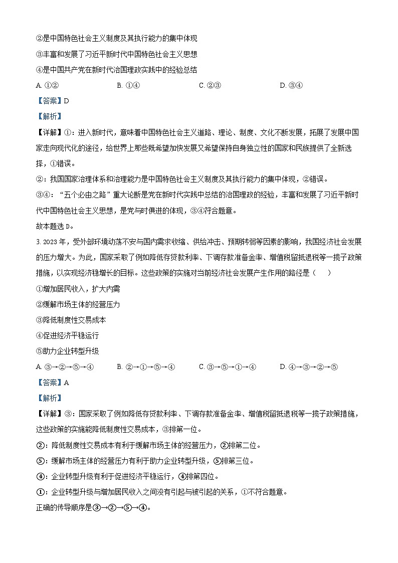 云南省楚雄彝族自治州2023-2024学年高三上学期期中教育学业质量监测文科综合政治试题（解析版）02