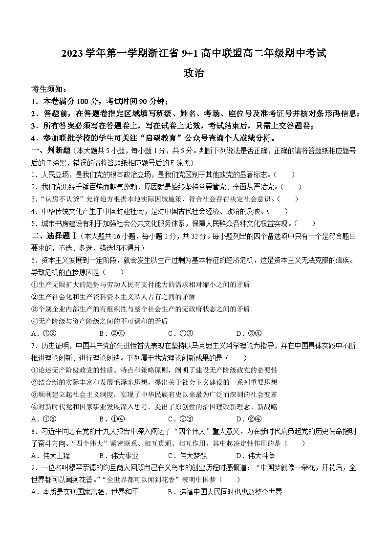 浙江省9+1高中联盟2023-2024学年高二上学期11月期中联考政治试题(无答案)第1页