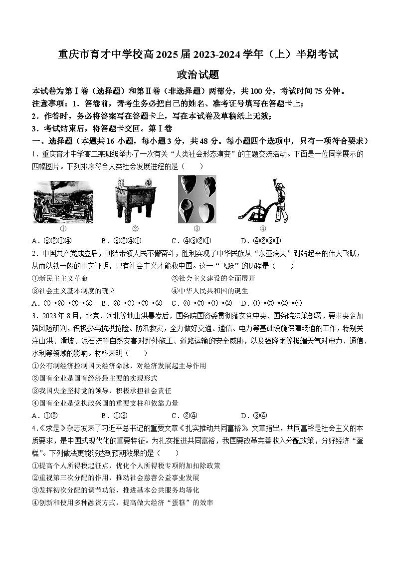 重庆市育才中学2023-2024学年高二上学期期中考试政治试题(无答案)第1页