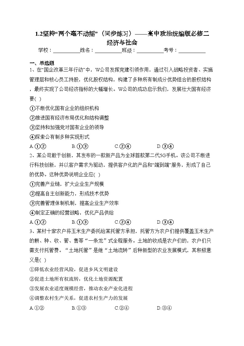 1.2坚持“两个毫不动摇”（同步练习）——高中政治统编版必修二 经济与社会(含答案)01