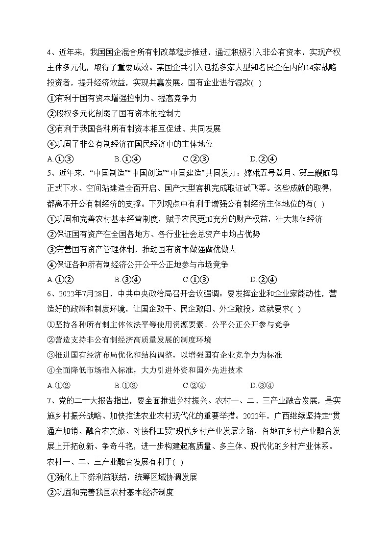 1.2坚持“两个毫不动摇”（同步练习）——高中政治统编版必修二 经济与社会(含答案)02