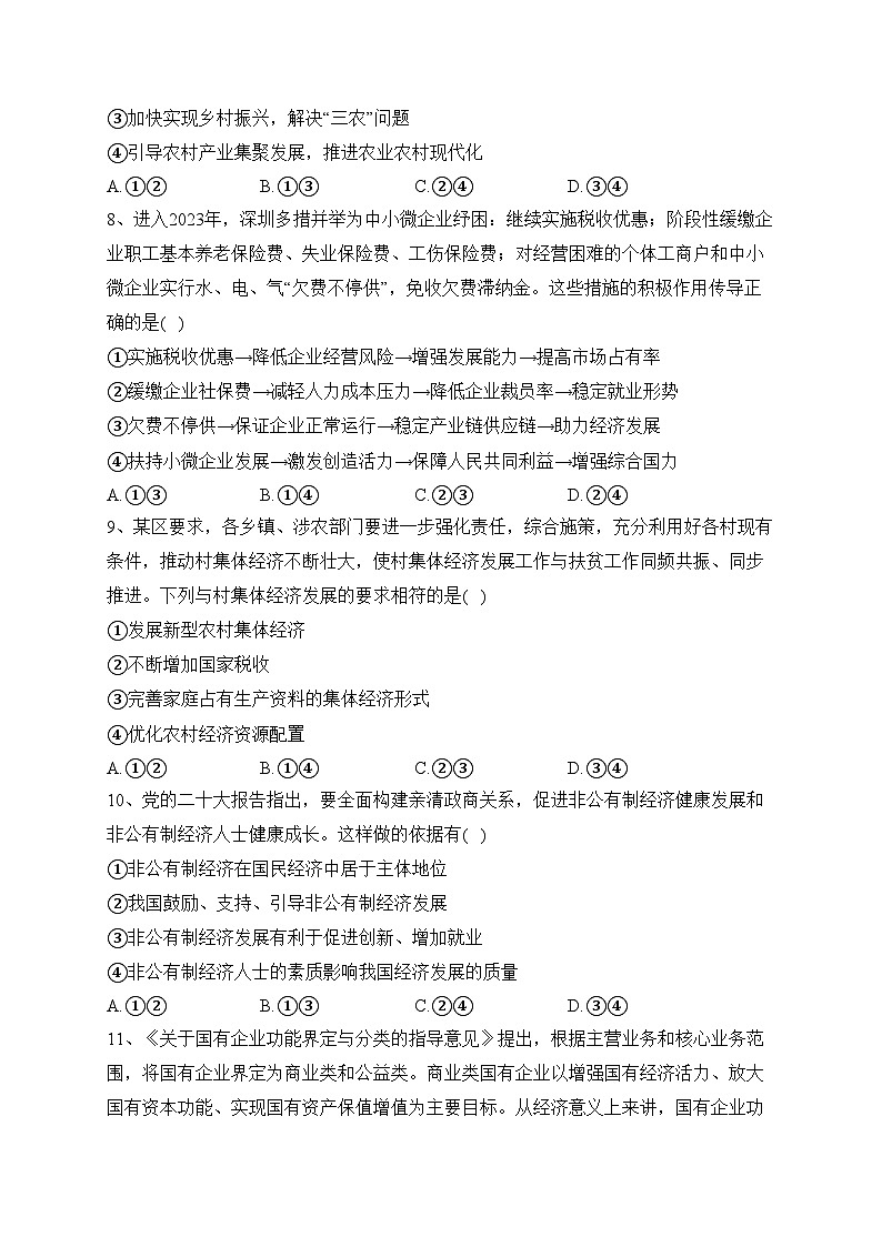 1.2坚持“两个毫不动摇”（同步练习）——高中政治统编版必修二 经济与社会(含答案)03