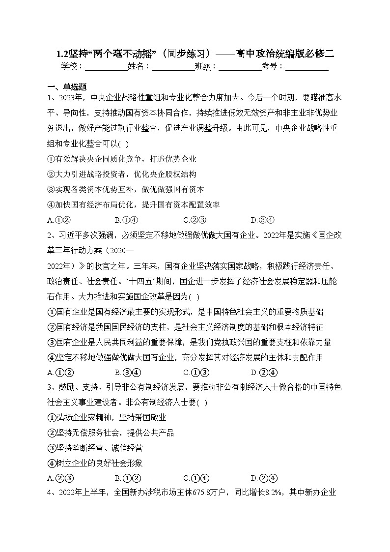 1.2坚持“两个毫不动摇”（同步练习）——高中政治统编版必修二(含答案)01