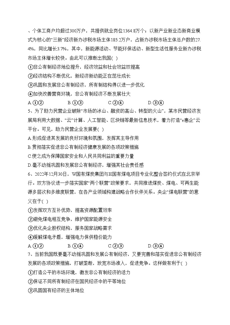 1.2坚持“两个毫不动摇”（同步练习）——高中政治统编版必修二(含答案)02