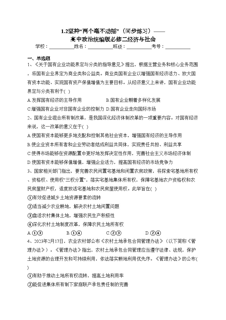 1.2坚持“两个毫不动摇”（同步练习）——高中政治统编版必修二经济与社会(含答案)01