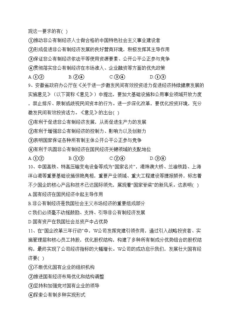 1.2坚持“两个毫不动摇”（同步练习）——高中政治统编版必修二经济与社会(含答案)03