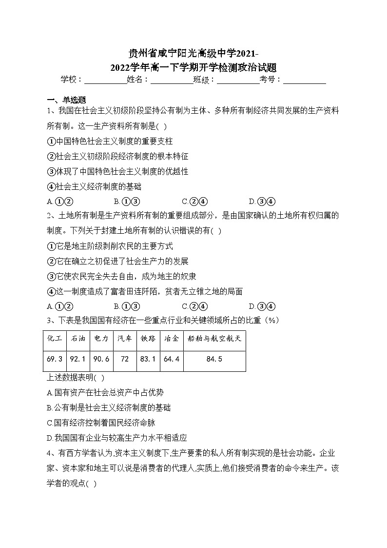 贵州省咸宁阳光高级中学2021-2022学年高一下学期开学检测政治试题(含答案)01