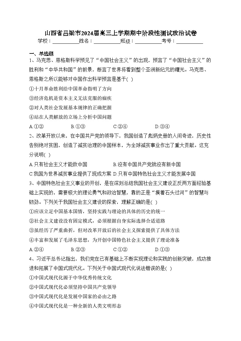 山西省吕梁市2024届高三上学期期中阶段性测试政治试卷(含答案)第1页