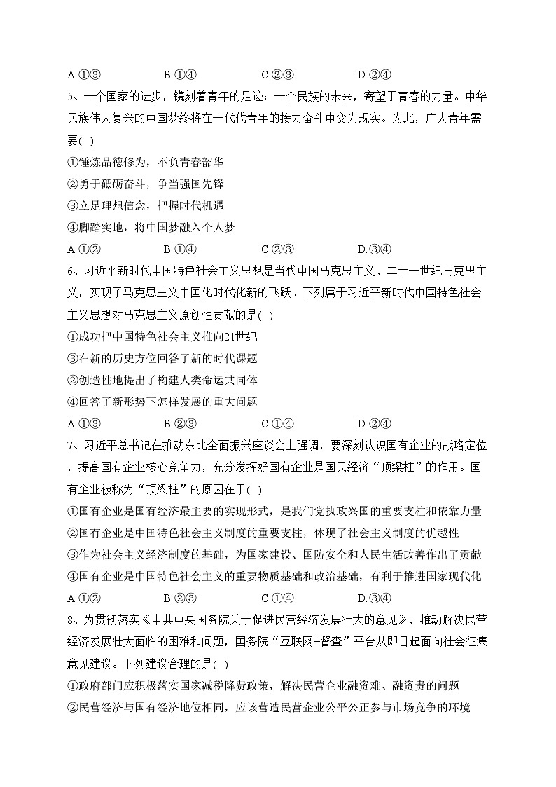 山西省吕梁市2024届高三上学期期中阶段性测试政治试卷(含答案)第2页