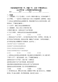 甘肃省武威市天祝一中、民勤一中、古浪一中等四校2023-2024学年高一上学期期中联考政治试卷(含答案)