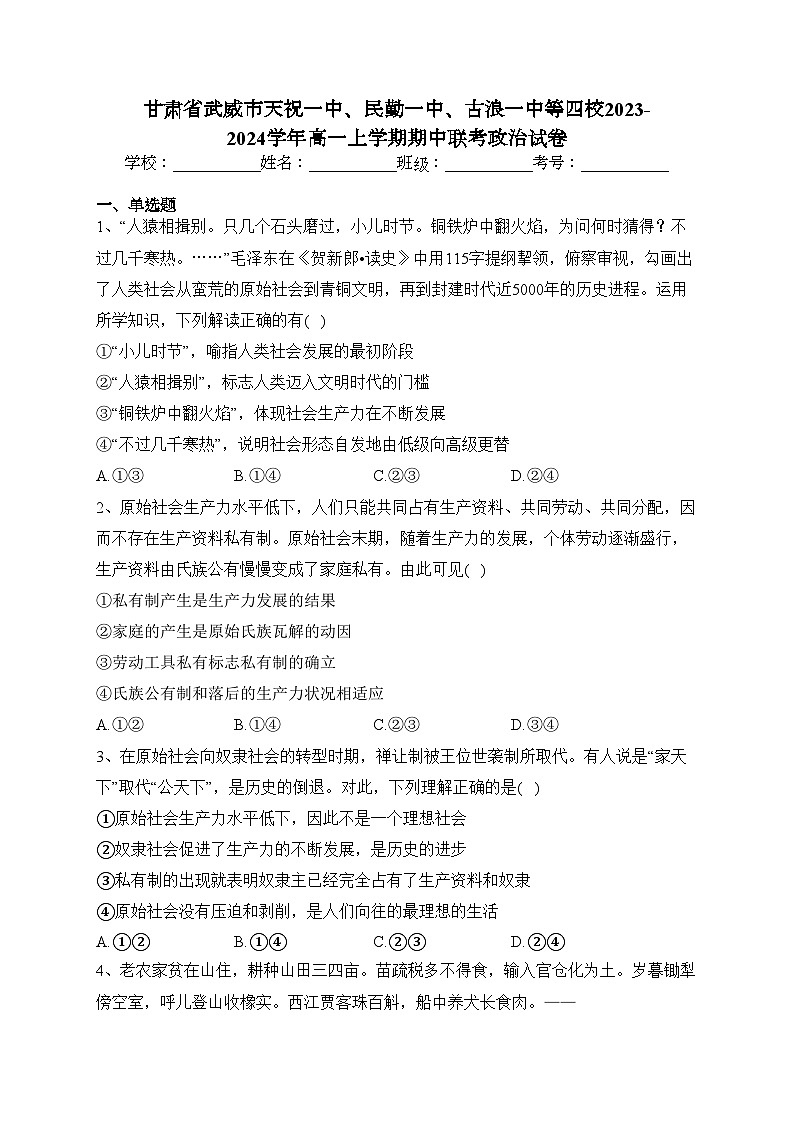 甘肃省武威市天祝一中、民勤一中、古浪一中等四校2023-2024学年高一上学期期中联考政治试卷(含答案)第1页