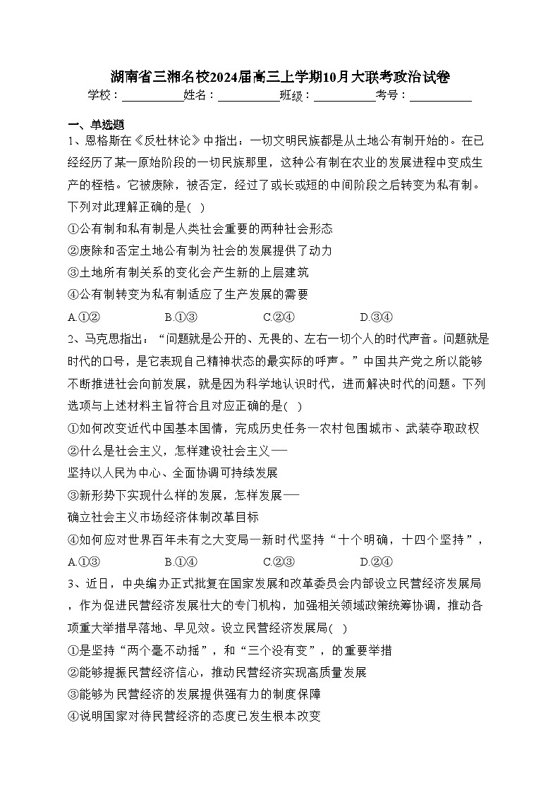 湖南省三湘名校2024届高三上学期10月大联考政治试卷(含答案)第1页