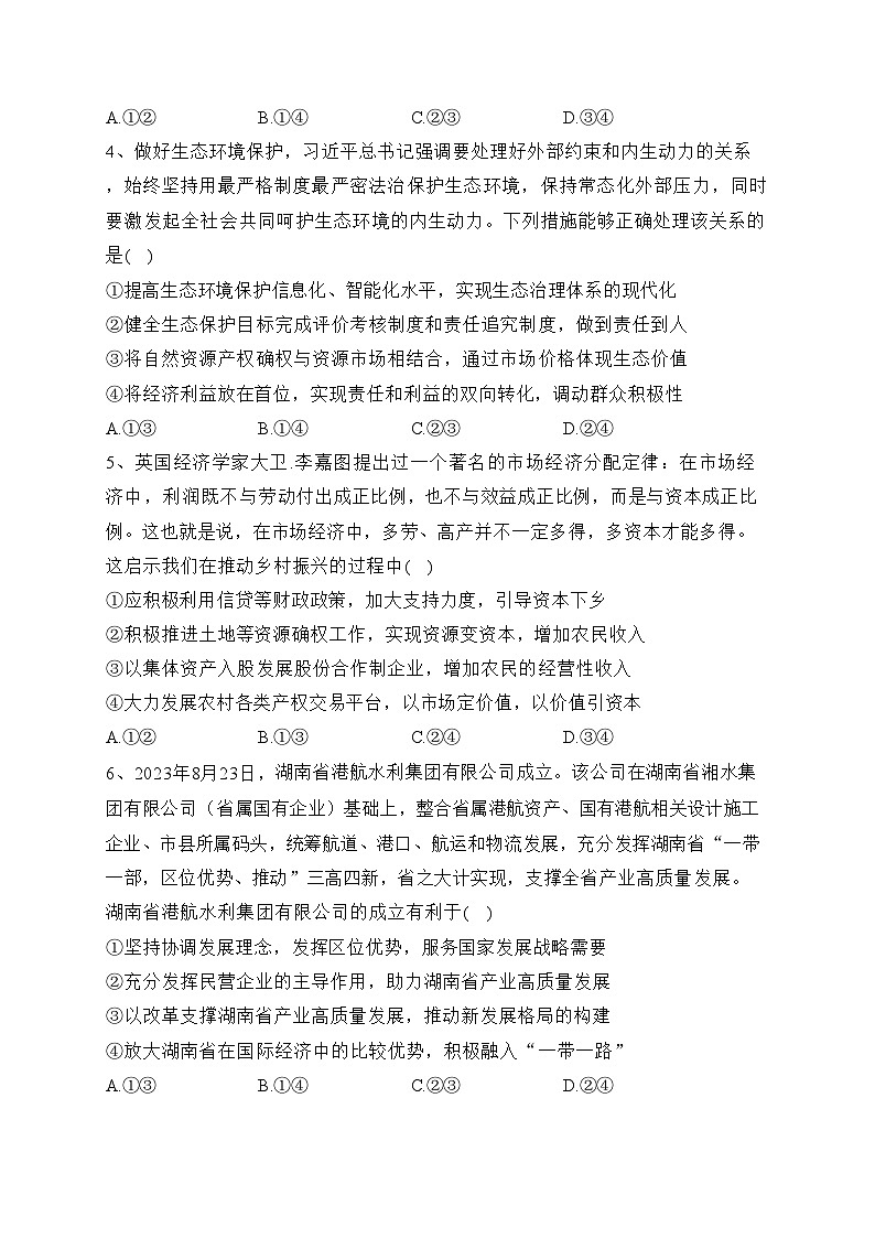 湖南省三湘名校2024届高三上学期10月大联考政治试卷(含答案)第2页