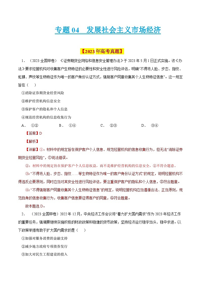 十年(14-23)高考政治真题复习汇编专题04 发展社会主义市场经济（含解析）01
