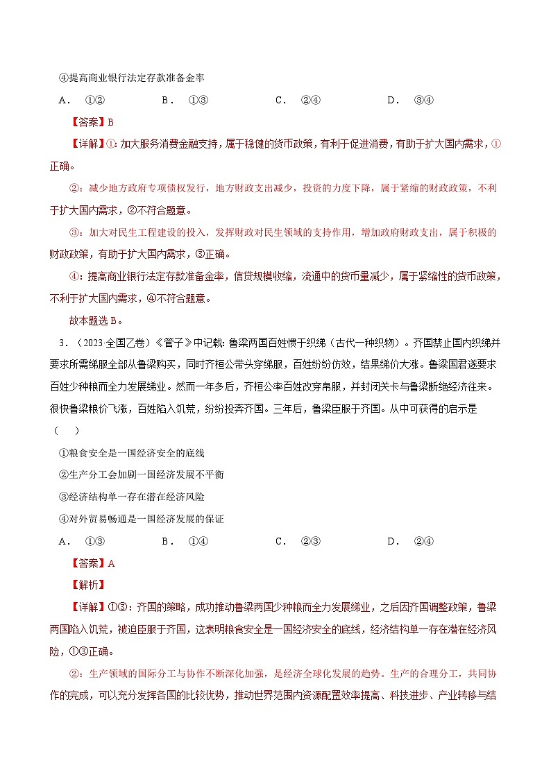 十年(14-23)高考政治真题复习汇编专题04 发展社会主义市场经济（含解析）02