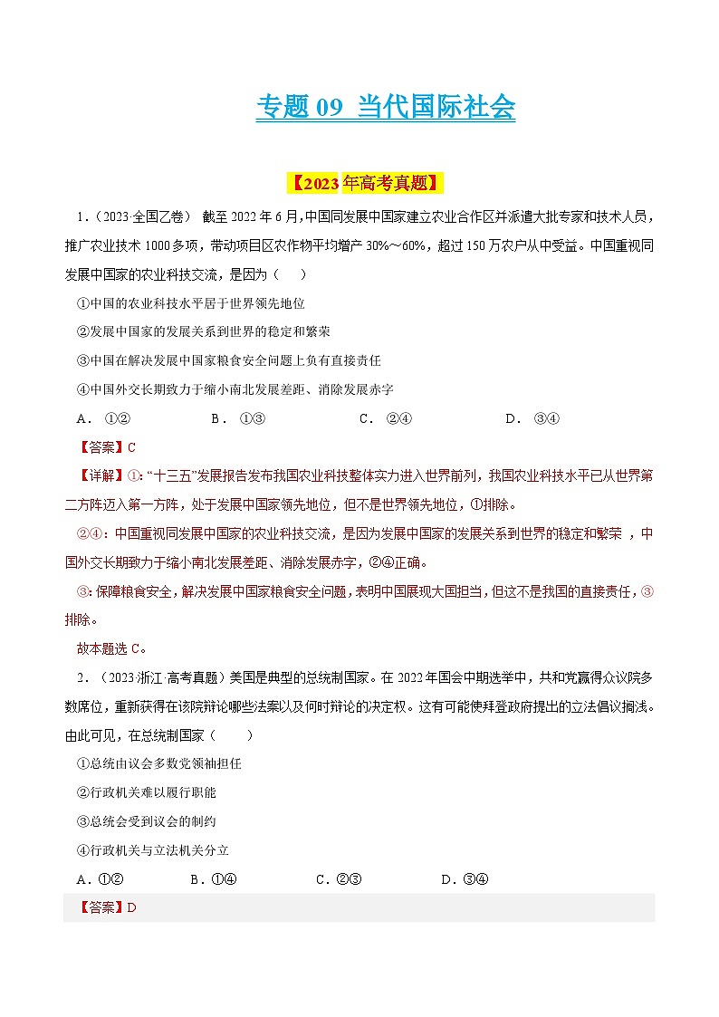 十年(14-23)高考政治真题复习汇编专题09 当代国际社会（含解析）01