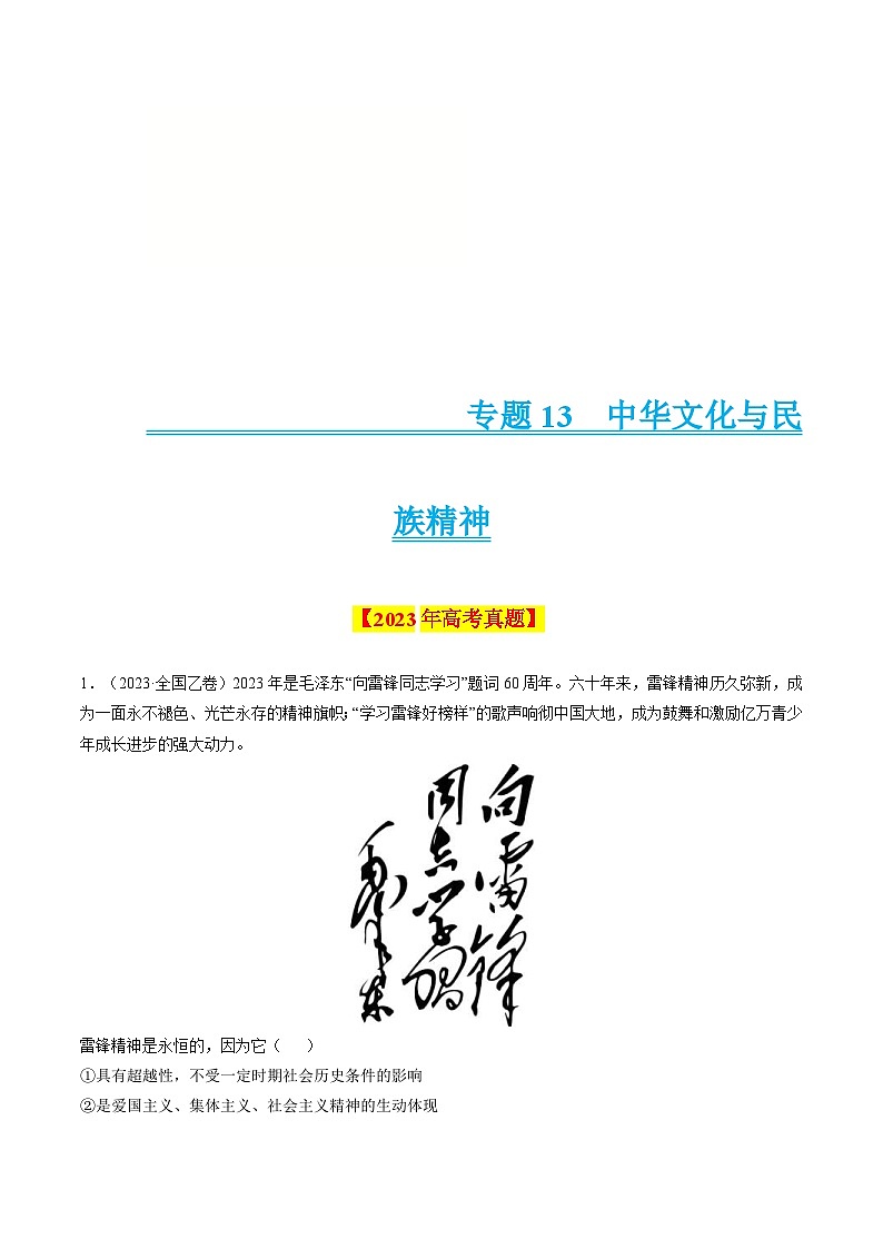 十年(14-23)高考政治真题复习汇编专题13 中华文化与民族精神（含解析）01