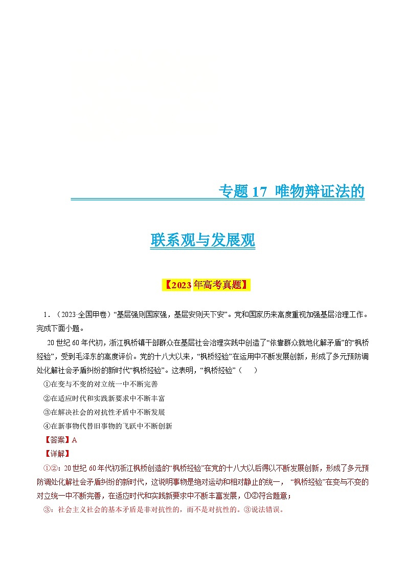 十年(14-23)高考政治真题复习汇编专题17 唯物辩证法的联系观与发展观（含解析）第1页