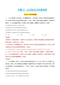 十年(14-23)高考政治真题复习汇编专题19 认识社会与价值选择（含解析）