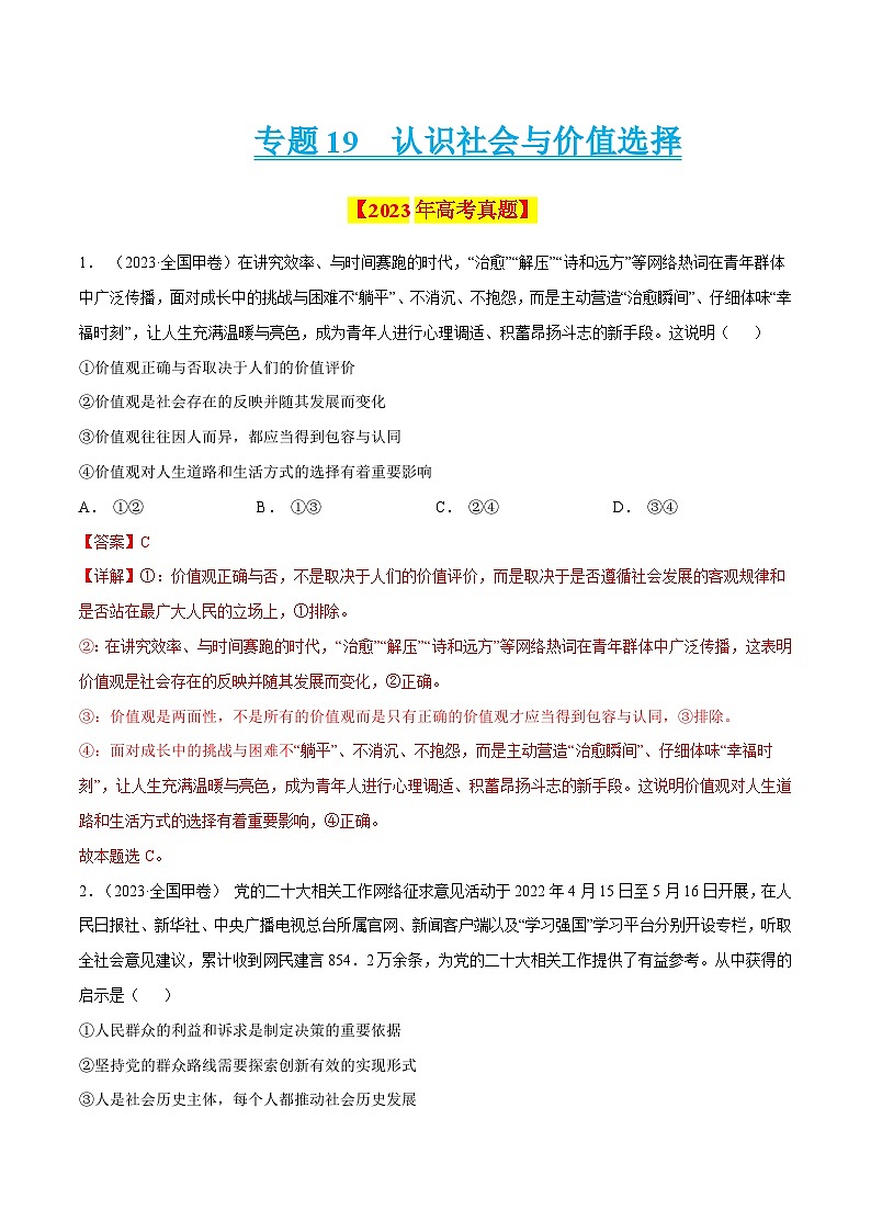 十年(14-23)高考政治真题复习汇编专题19 认识社会与价值选择（含解析）01