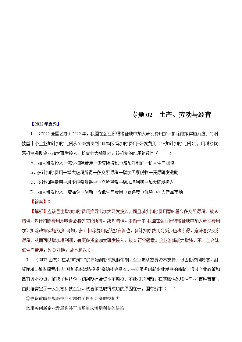 十年(13-22)高考政治真题分项汇编专题02  生产、劳动与经营（含解析）01
