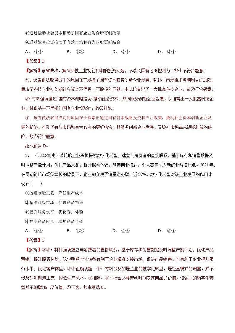 十年(13-22)高考政治真题分项汇编专题02  生产、劳动与经营（含解析）02