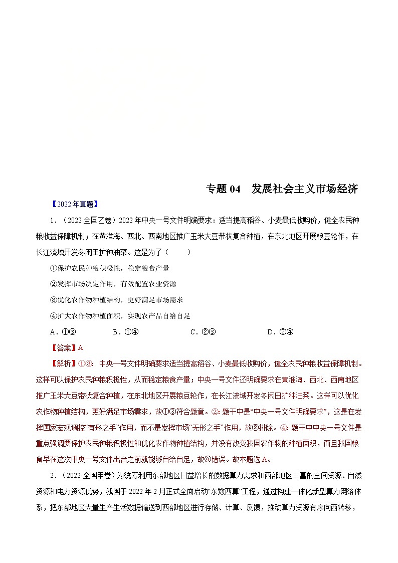 十年(13-22)高考政治真题分项汇编专题04 发展社会主义市场经济（含解析）01