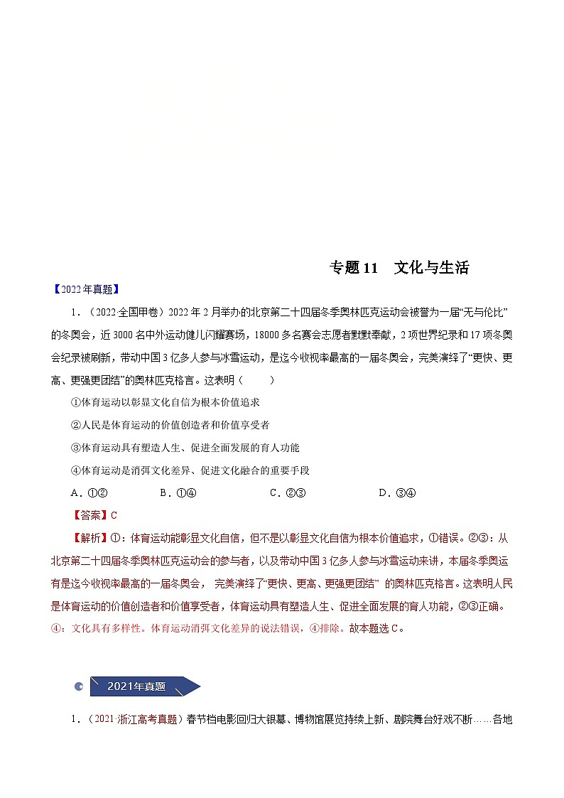 十年(13-22)高考政治真题分项汇编专题11 文化与生活（含解析）01