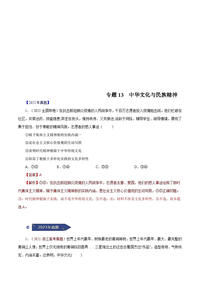 十年(13-22)高考政治真题分项汇编专题13 中华文化与民族精神（含解析）01