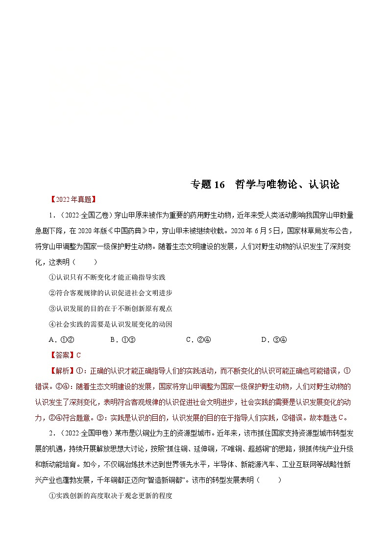 十年(13-22)高考政治真题分项汇编专题16 哲学与唯物论、认识论（含解析）第1页