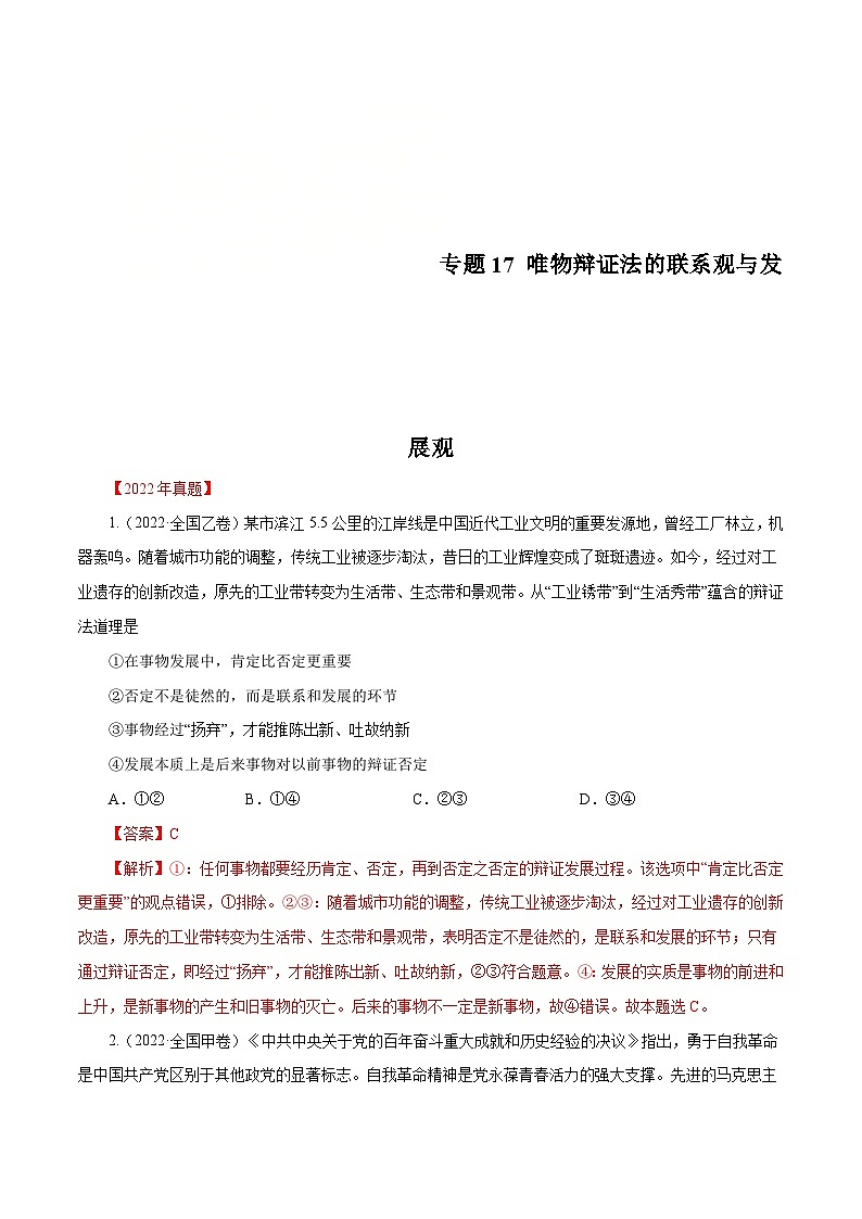 十年(13-22)高考政治真题分项汇编专题17 唯物辩证法的联系观与发展观（含解析）01