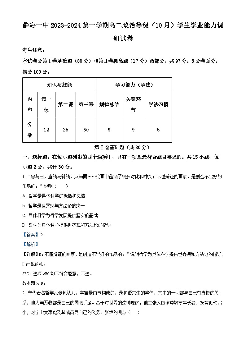 天津市静海区第一中学2023-2024学年高二政治上学期10月月考试题（Word版附解析）第1页