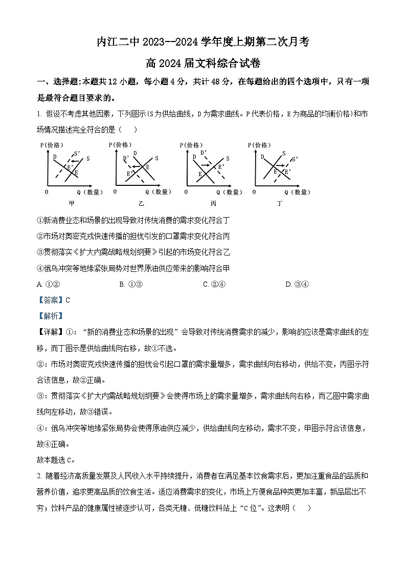 四川省内江市第二中学2023-2024学年高三政治上学期10月第二次月考试题（Word版附解析）01