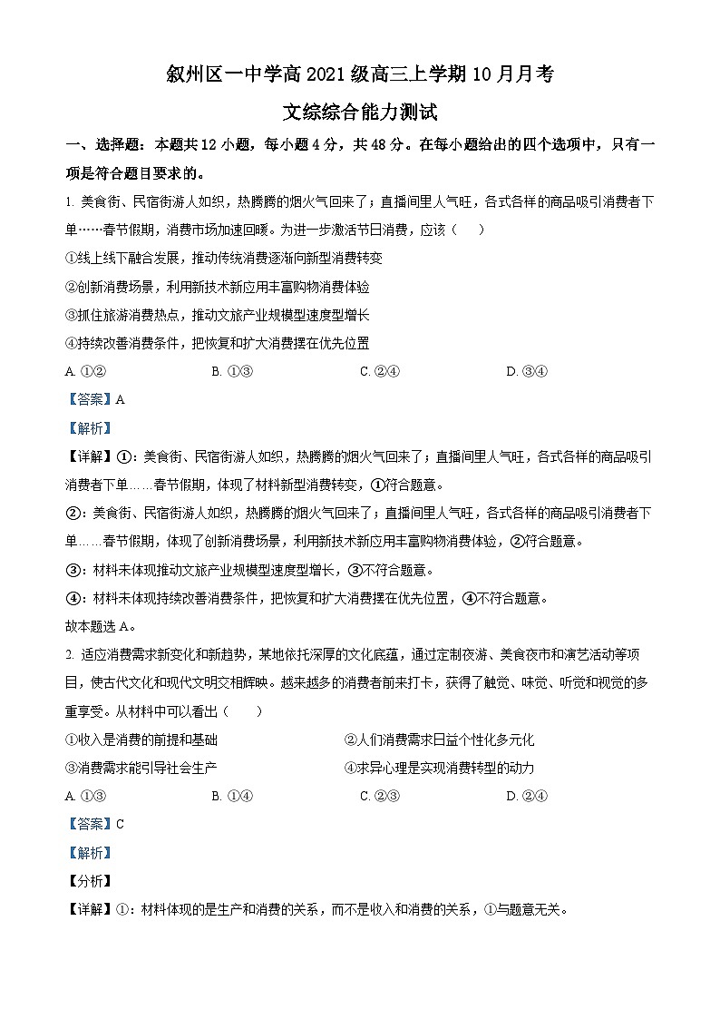 四川省宜宾市叙州区第一中学2023-2024学年高三政治上学期10月月考试题（Word版附解析）第1页
