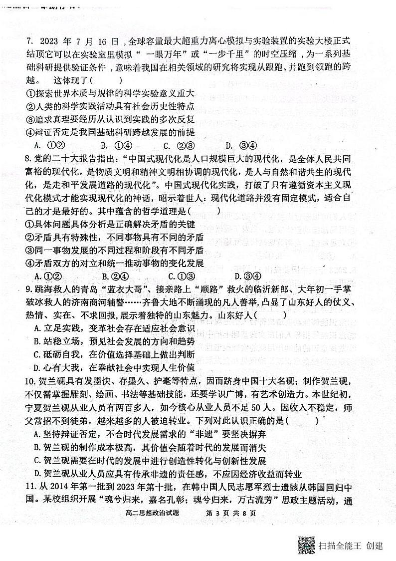 山东省滨州市惠民县2023-2024学年高二上学期期中考试政治试题03