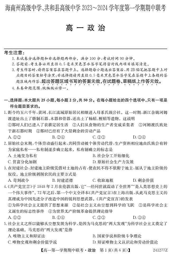 青海省海南州高级中学、共和县高级中学2023-2024学年高一第一学期期中联考政治试题01