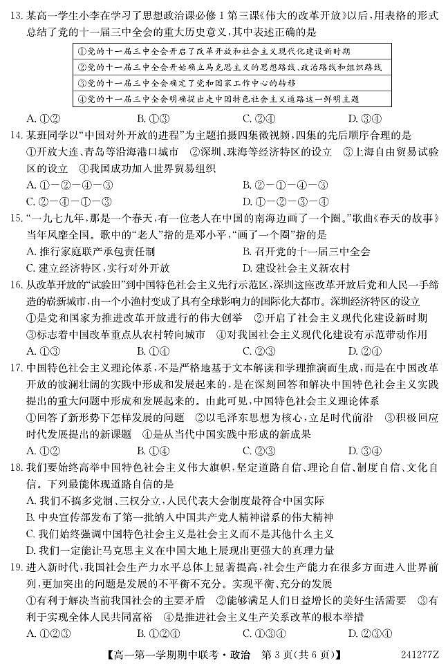 青海省海南州高级中学、共和县高级中学2023-2024学年高一第一学期期中联考政治试题03