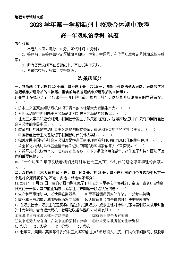 浙江省温州十校联合体2023-2024学年高一政治上学期期中考试试卷（Word版附答案）第1页