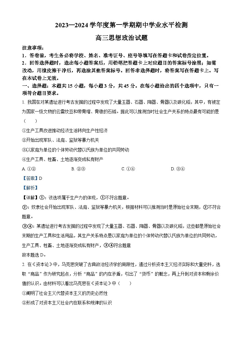 精品解析：山东省青岛市四区县2023-2024学年高三上学期期中考试政治试题（解析版）第1页