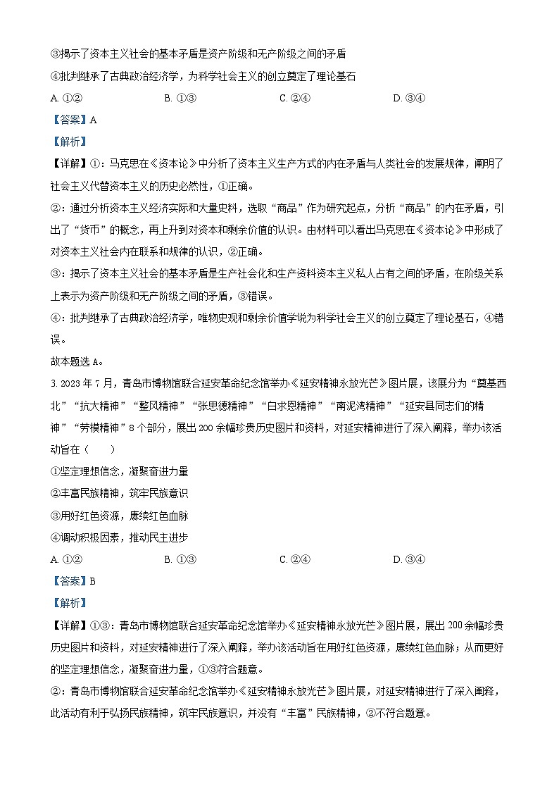 精品解析：山东省青岛市四区县2023-2024学年高三上学期期中考试政治试题（解析版）第2页