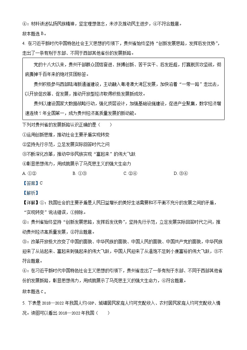精品解析：山东省青岛市四区县2023-2024学年高三上学期期中考试政治试题（解析版）第3页