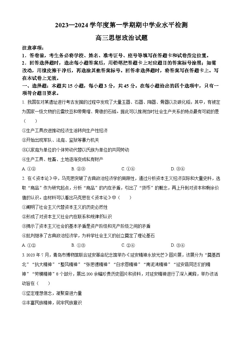 精品解析：山东省青岛市四区县2023-2024学年高三上学期期中考试政治试题（原卷版）第1页